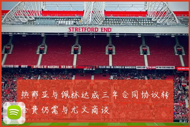 热那亚与佩林达成三年合同协议转会费仍需与尤文商谈