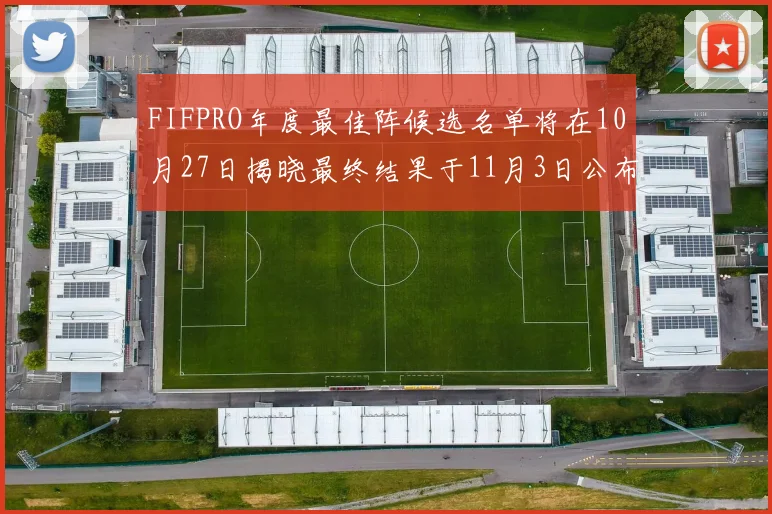 FIFPRO年度最佳阵候选名单将在10月27日揭晓最终结果于11月3日公布