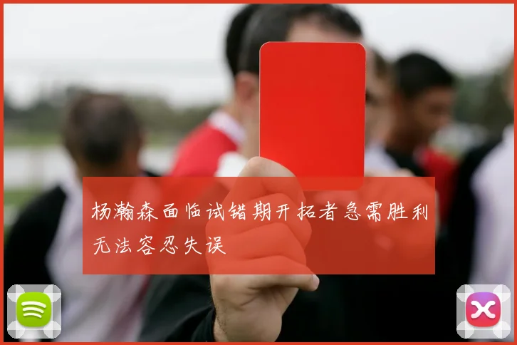 杨瀚森面临试错期开拓者急需胜利无法容忍失误